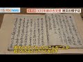 残された古文書 300年前の土砂災害の教訓は?