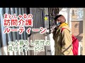 【訪問介護ルーティーン】ヘルパーまいしゃるの独居男性宅見守りサービスに密着しました。
