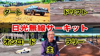 1日1500円で4コース走り放題！大人を狂わせるラジコンの楽園【日光無線サーキット】