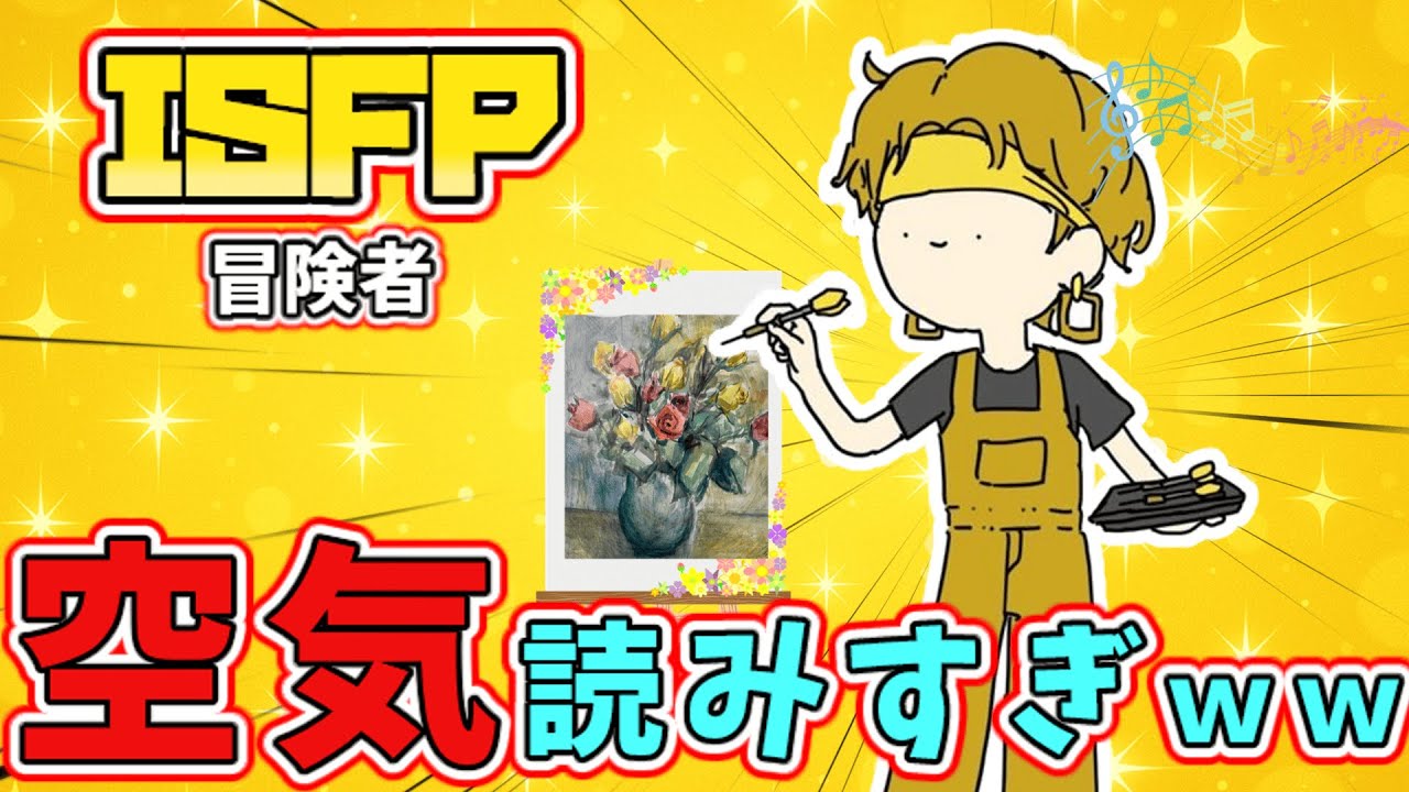 【16TYPE】ISFP(冒険者)の日常はこうなる！共感100%の性格あるある10本