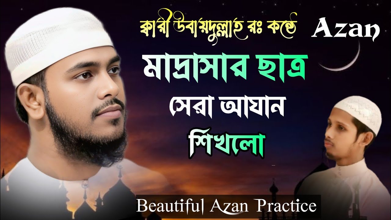 মাদ্রাসার ছাত্র সেরা কন্ঠে আযান শিখলো। Beautiful Azan practice by Qari Shahadujjaman 