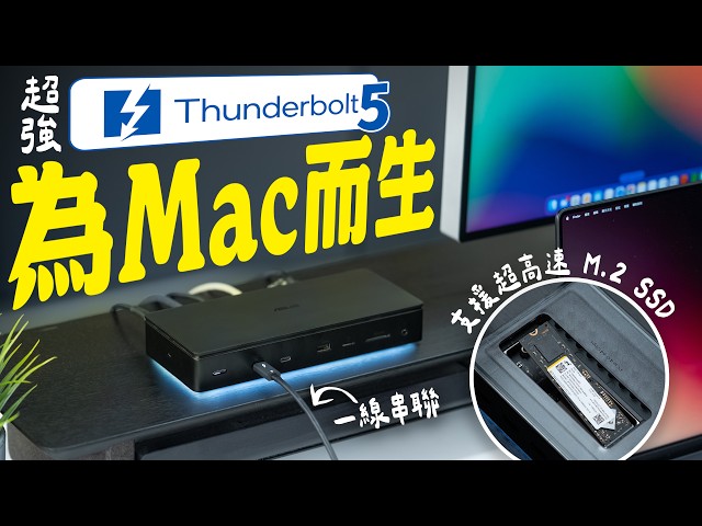 Thunderbolt 5 Dock 有夠強！一條線搞定所有外接裝置！13 合 1完整實測＋優缺點一次講清楚 feat. ASUS Master Thunderbolt 5 擴充基座 DC510