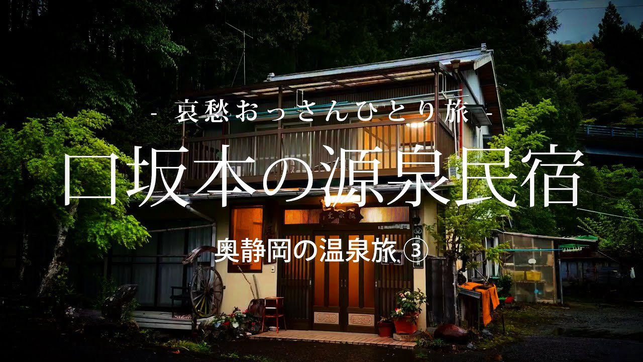 【奥静岡】口坂本の源泉民宿 - 奥静岡の温泉旅 ③ -｜哀愁おっさんひとり旅 Vol.172