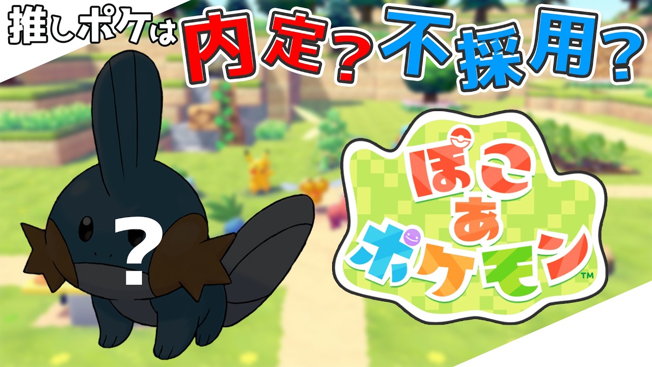 【ぽこ あ ポケモン】ポケモン新作のストーリープレイ!!【ポケモン】#ミズゴロウを探せ