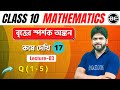 বৃত্তের স্পর্শক অঙ্কন - 03 | Q(1-5) | কষে দেখি 17 | Class 10 Math chapter 17| class 10 kose dekhi 17