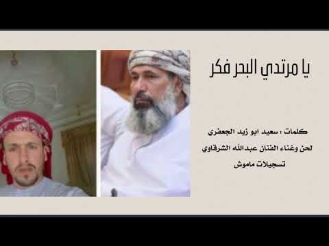 الفنان عبدالله الشرقاوي يا مرتدي البحر فكر كلمات سعيد ابو زيد الجعفري تسجلات ماموش