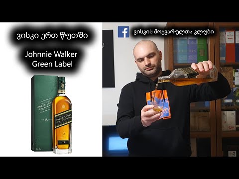 ვისკი ერთ წუთში  Johnnie Walker Green Label