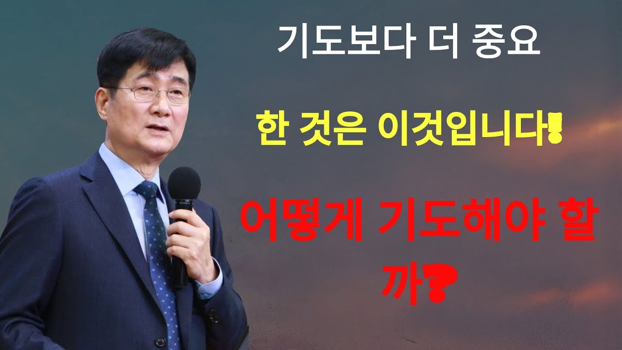박보영목사 |   '39 기도보다 더 중요한 것은 이것입니다!' ¦ 어떻게 기도해야 할까¿