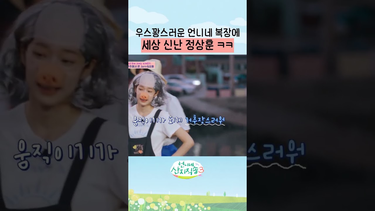 진심으로 웃는 정상훈 ㅋㅋ #언니네산지직송3
