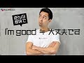 便利フレーズ「I’m good」を覚えておこう!【#225】