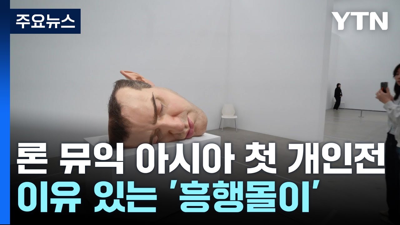 인체 조각가 '론 뮤익' 아시아 첫 개인전...이유 있는 흥행몰이 / YTN