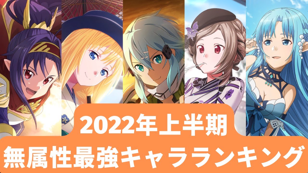 アリブレ 最新版 22年上半期 無属性最強キャラランキング アンリーシュブレイディング アリシゼーションブレイディング Youtube