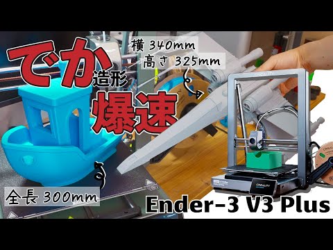 7.3万円で約300mm角の爆速！大きな印刷や大量に部品を並べたい方はこの 