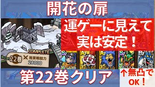 【ドラクエタクト】開花の扉 第22巻 クリア