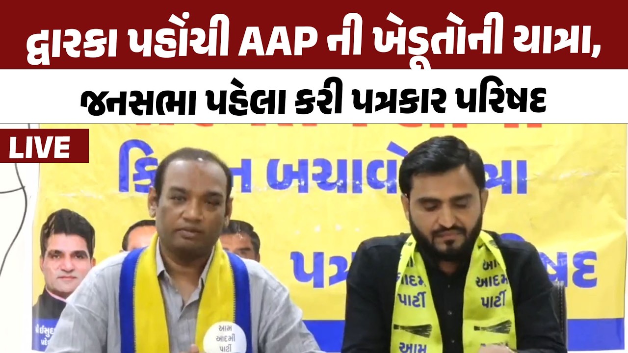 Gujarat AAP LIVE: Dwarka પહોંચી AAPની ખેડૂતોની યાત્રા, જનસભા પહેલા કરી PC