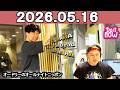 オードリーのオールナイトニッポン (若林正恭/春日俊彰) 2026年05月16日 Cm cut