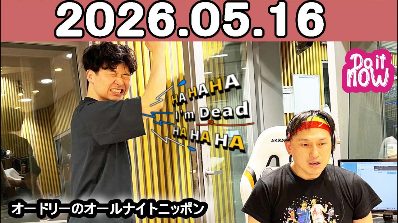 オードリーのオールナイトニッポン (若林正恭/春日俊彰) 2026年05月16日 Cm cut