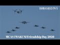米海軍の空母艦載機が大編隊飛行！ 岩国フレンドシップデー2026 前日予行 / MCAS IWAKUNI Friendship Day