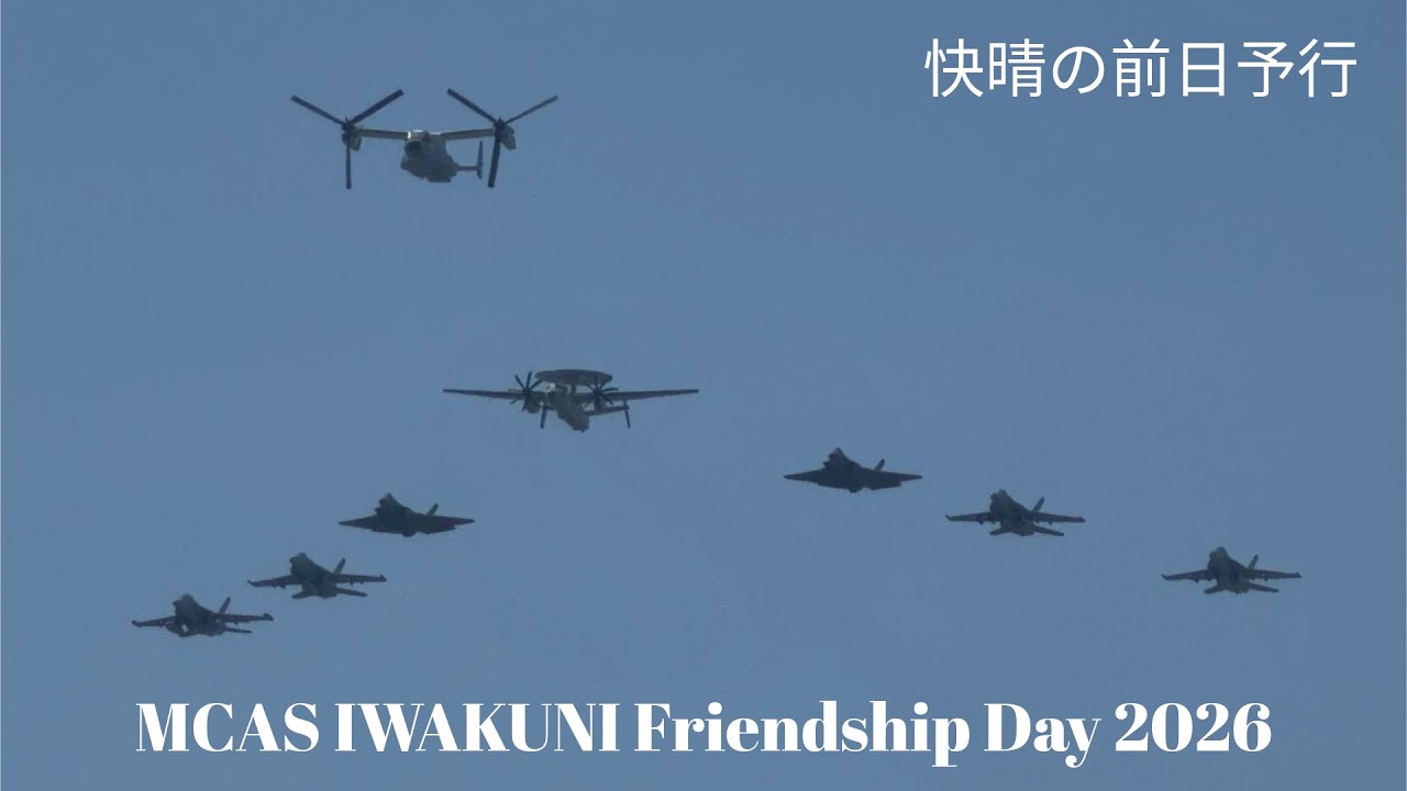 米海軍の空母艦載機が大編隊飛行！ 岩国フレンドシップデー2026 前日