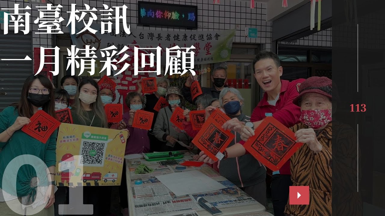 【113南臺校訊-一月南臺精彩回顧】