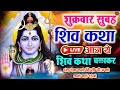 LIVE:आज वीरवार शाम ये शिव वंदना सुन लेना भगवान शिव प्रसन्न होकर मनोकामनाएं पूर्ण कर देंगे