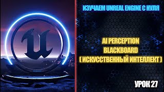 Изучаем Unreal Engine с нуля - Урок 27. Движение бота к игроку (AI)