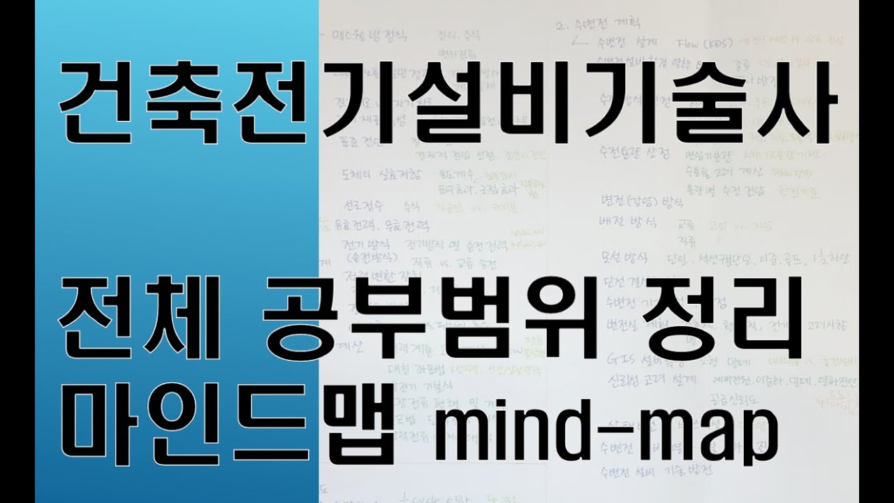 [건축전기설비기술사] 전체공부범위 마인드맵 정리