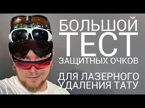 Тест всех бюджетных защитных очков для неодимового лазера- Безопасность при лазерном удалении тату-