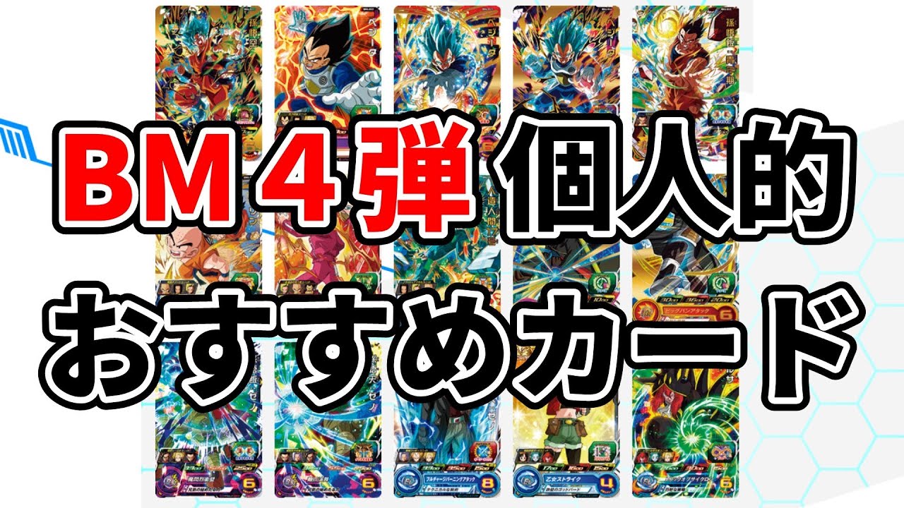 ビッグバンミッション4弾おすすめカード紹介【SDBH/BM4弾】 - YouTube