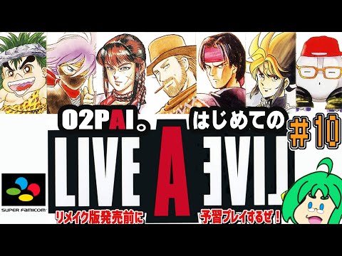 【初見プレイ】O2PAI。の LIVE A LIVE #10【最終編最終回!?】