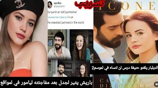 مسلسل زهور الدم اخبار وتسريب حصري عن باران وديلان في الموسم التاني