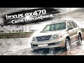 Lexus GX470 | Улучшенный Прадо с легендой под капотом? Тех.обзор.