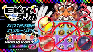 【マリオカート8DX】EKVマリカ#145【EKVマリカ】【#MK8D】