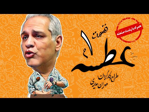 Atse Serial Irani 😁 سریال طنز عطسه به کارگردانی مهران مدیری قسمت 1