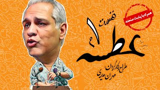 Atse Serial Irani  سریال طنز عطسه به کارگردانی مهران مدیری قسمت 1