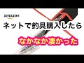 ネットで釣具を買ったら ちょっとビックリした【amazon】【Rock ⚡︎】