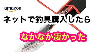 ネットで釣具を買ったら ちょっとビックリした【amazon】【Rock ⚡︎】