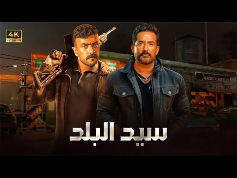 فيلم الأكشن سيد البلد كامل بطولة عمرو سعد و احمد العوضي 2025