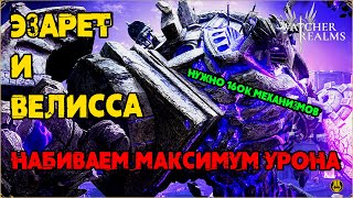 видео: Эзарет и Велисса на Матрице 1 / Бой без пробуд и с 5 пробудами / watcher of realms / WOR картинка: Эзарет и Велисса на Матрице 1 / Бой без пробуд и с 5 пробудами / watcher of realms / WOR