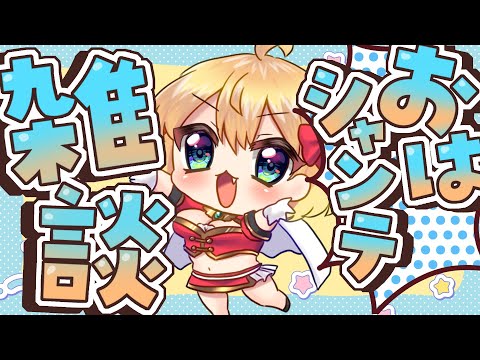 【朝活雑談】もう５月はじまってこんな時間経ったのか【vtuber/フルール・フルシャンテ】