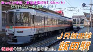 【FHD】JR飯田線 飯田駅にて(At Iida Station on the JR Iida Line)