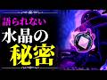 【ホロウナイト徹底考察】ゲーム内で語られない真実!水晶山に隠された要素まとめ