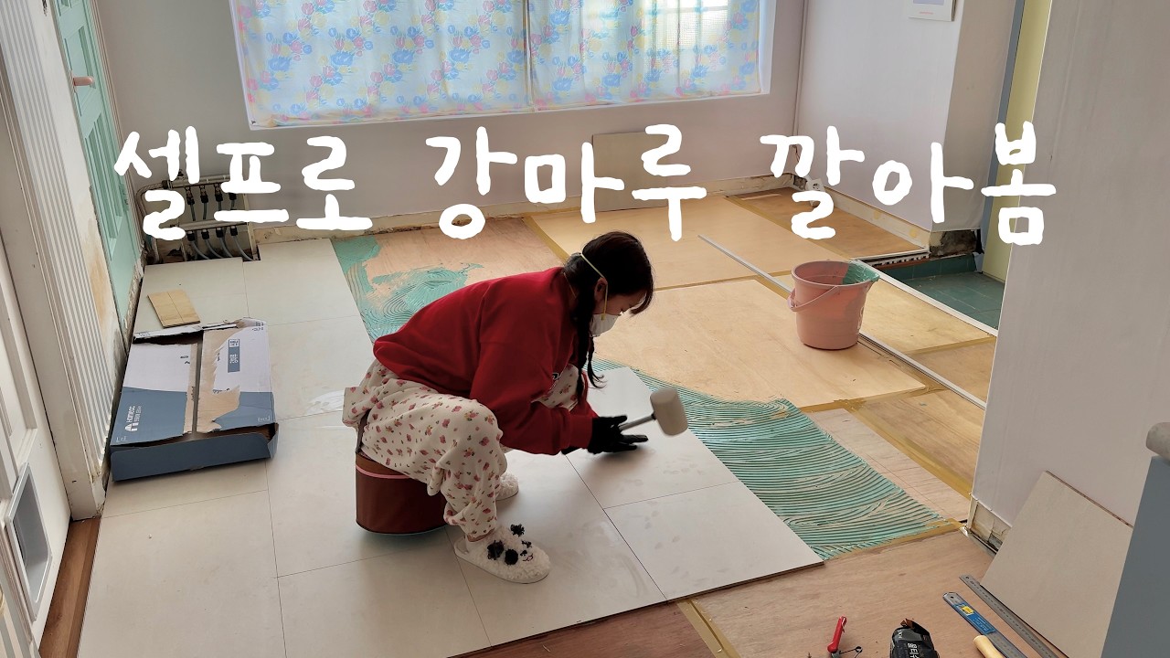 EP.31 월세집에 강마루를 깔았다구요? 👊🏻 그게 저입니다. 셀프인테리어 | 낡은 주택 고쳐 살기 | KCC글라스 홈씨씨 인테리어 숲 강마루 스톤 | 낡은주택 고쳐살기