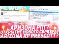 АРИЗОНА ОТКРЫВАЕТ НОВЫЙ 11 СЕРВЕР GTA SAMP!? ARIZONA RP PRESCOTT