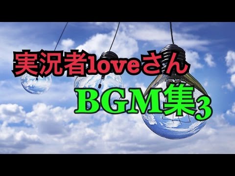 実況者loveさんbgm集３ Youtube