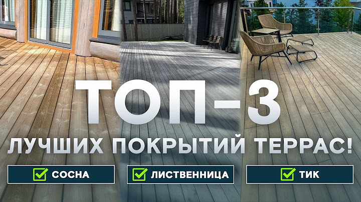 ТОП-3 лучших покрытий террас!