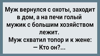 Как Муж с Охоты Вернулся! Сборник Свежих Анекдотов! Юмор!