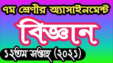 Class 7 science assignment answer 12th week 2021। ৭ম শ্রেণির বিজ্ঞান এসাইনমেন্ট উত্তর ১২শ সপ্তাহ