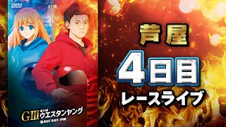 【ボートレースライブ】芦屋G3 第12回ウエスタンヤング 4日目 1〜12R【芦屋】