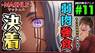 MASHLE マッシュル 第11話 同時視聴 アニメリアクション Episode 11 Anime Reaction